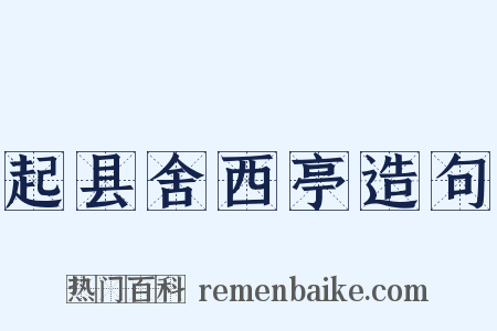 起县舍西亭造句是什么意思的图片